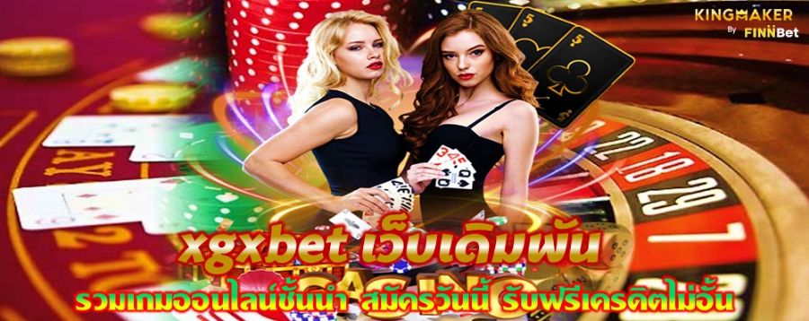 xgxbet เว็บเดิมพัน รวมเกมออนไลน์ชั้นนำ สมัครวันนี้ รับฟรีเครดิตไม่อั้น